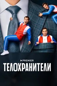 Телохранители (2 сезон, 1-4,5,6 серия) Телохранители (2 сезон, 1-4,5,6 серия)