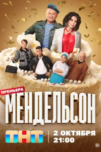 Мендельсон (2 сезон, 1-2 серия) Мендельсон (2 сезон, 1-2 серия)