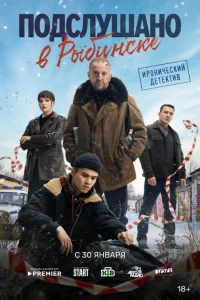 Подслушано в Рыбинске (1 сезон, 1-4,5,6 серия) Подслушано в Рыбинске (1 сезон, 1-4,5,6 серия)