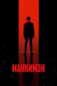 Манкимэн Манкимэн
