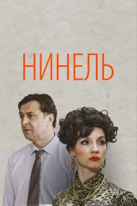 Нинель Нинель