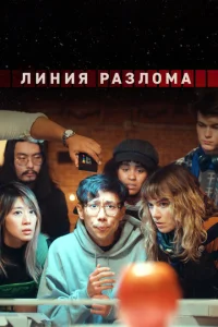 Линия разлома Линия разлома