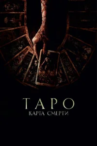Таро: Карта смерти Таро: Карта смерти