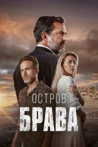 Остров Брава Остров Брава