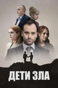 Дети зла Дети зла