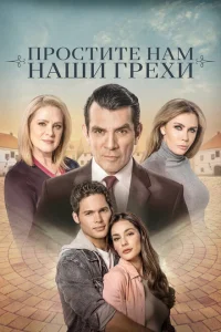 Простите нам грехи наши Простите нам грехи наши
