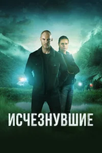 Исчезнувшие Исчезнувшие