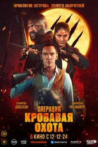 Операция «Кровавая охота» Операция «Кровавая охота»