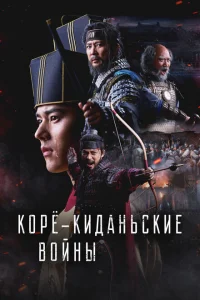 Корё-киданьские войны Корё-киданьские войны