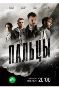 Пальцы Пальцы