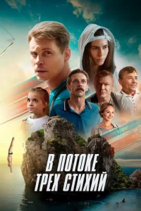В потоке трех стихий В потоке трех стихий