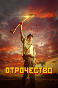 Пацанство Пацанство