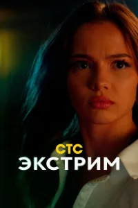 Экстрим Экстрим