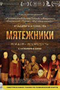 Мятежники Мятежники