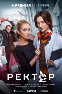 Ректор Ректор