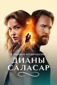 Странное возвращение Дианы Саласар Странное возвращение Дианы Саласар
