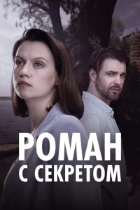 Роман с секретом Роман с секретом