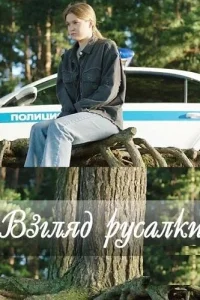 Взгляд русалки Взгляд русалки