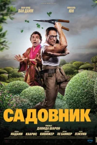 Садовник Садовник
