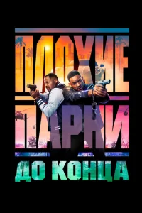 Плохие парни до конца Плохие парни до конца