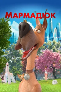 Мармадюк Мармадюк