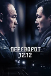 Переворот 12.12 Переворот 12.12