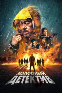 Холодный детектив Холодный детектив