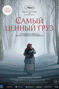 Самый ценный груз Самый ценный груз