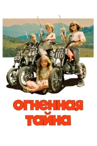 Огненная тайна Огненная тайна