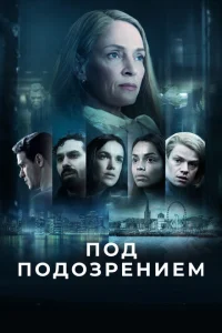 Под подозрением Под подозрением