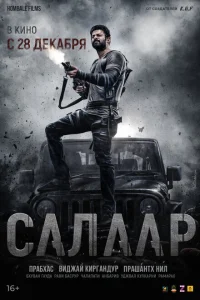 Салаар, часть 1: Прекращение огня Салаар, часть 1: Прекращение огня