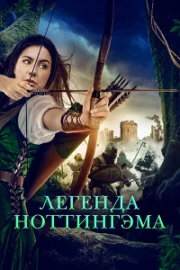 Приключения Девы Мэриан Приключения Девы Мэриан