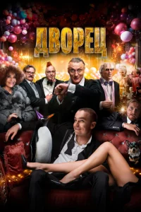 Дворец Дворец