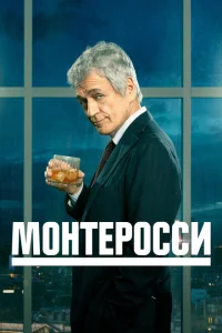 Монтеросси Монтеросси
