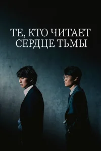 Те, кто читает сердце тьмы Те, кто читает сердце тьмы