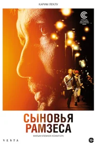 Сыновья Рамзеса Сыновья Рамзеса