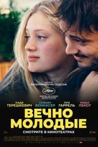 Вечно молодые Вечно молодые