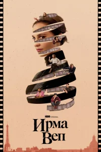 Ирма Веп Ирма Веп