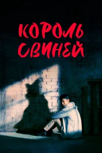 Король свиней Король свиней