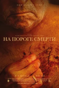 На пороге смерти На пороге смерти