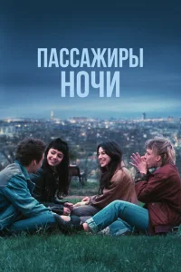 Пассажиры ночи Пассажиры ночи