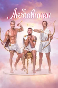 Любовники Любовники