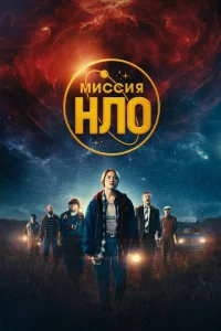 Миссия «НЛО» Миссия «НЛО»