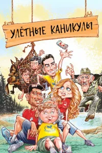 Улетные каникулы Улетные каникулы