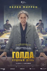 Голда. Судный день Голда. Судный день