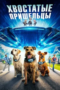 Хвостатые пришельцы Хвостатые пришельцы