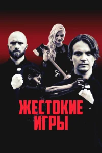 Жестокие игры Жестокие игры
