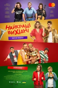 Лучшие выходные Лучшие выходные