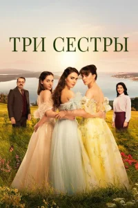 Три сестры Три сестры