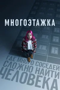 Многоэтажка Многоэтажка